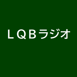 LQBラジオ