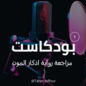 Taher podcast 78