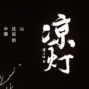 凉灯——山这边的中国