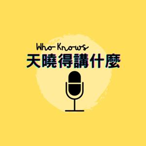 天曉得講什麼
