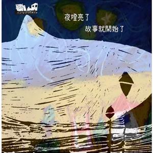 夜燈亮了