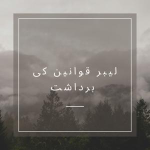 لیبر قوانین کی برداشت - Urdu (EOLL)