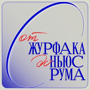 От журфака до ньюсрума