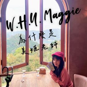 為什麼是美姬老師 W.H.Y. Maggie