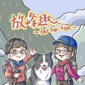 放峰趣─Go for Fun