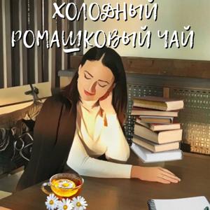 Холодный ромашковый чай