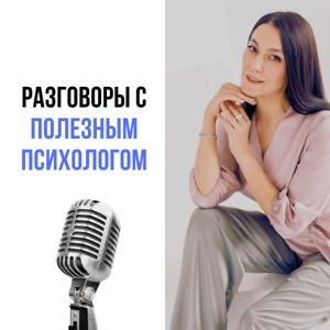 Разговоры с полезным психологом