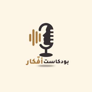 بودكاست أفكار