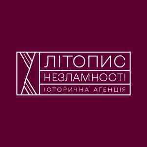 Літопис Незламності