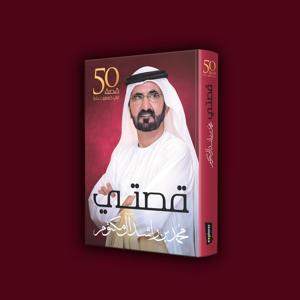 كتاب قصتي للشيخ محمد بن راشد آل مكتوم