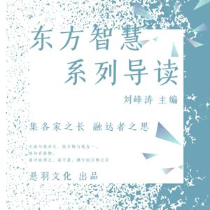 人间清醒：现代人自我觉醒智慧书|东方智慧今读