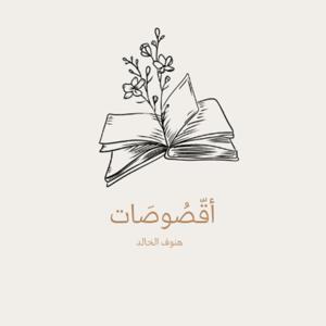 أقصوصات