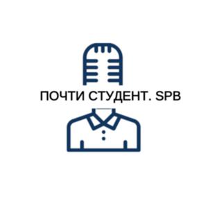 Почти студент.Spb