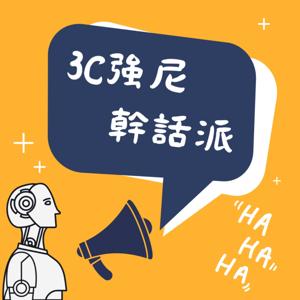 3C強尼幹話派