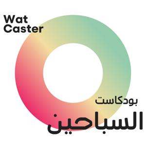 WatCaster | بودكاست السباحين 🏊‍♂️