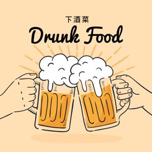 Drunk Food 下酒菜