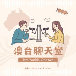 澳台聊天室 Two Worlds One Mic