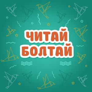 Читай-Болтай