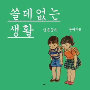 쓸데없는 생활