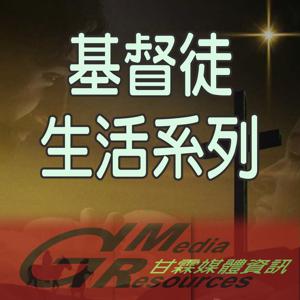 甘霖基督徒生活系列 by G Media Resources 甘霖媒體資訊