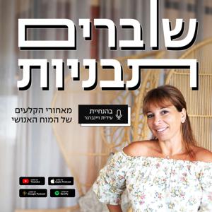 שוברים תבניות - מאחורי הקלעים של המוח האנושי