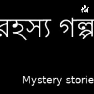 রহস্য গল্প