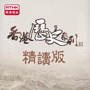 香港歷史系列 III - 精讀版