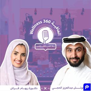 العافية360#