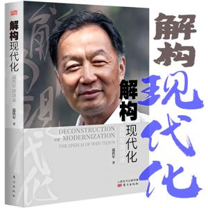 解构现代化-温铁军演讲录