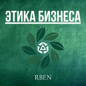 Этика бизнеса