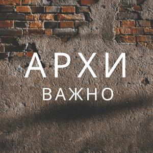 АРХИважно