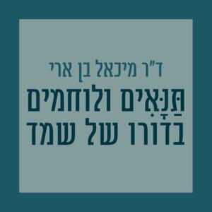 ד"ר מיכאל בן ארי - תנאים ולוחמים בדורו של שמד