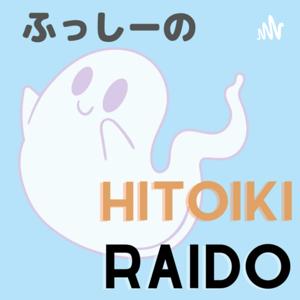 ふっしーのひといきRAIDO