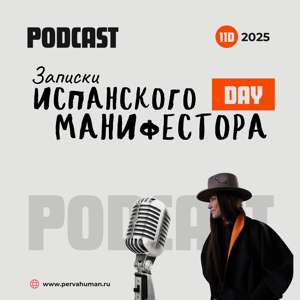 записки Испанского Манифестора