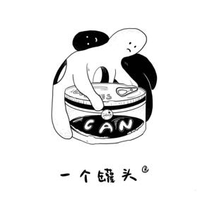 一个罐头_official