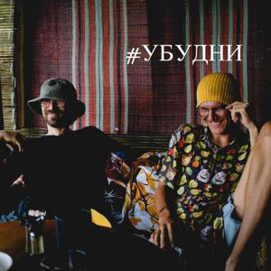 #убудни