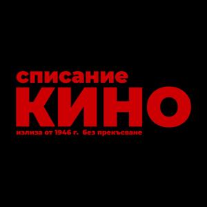 СПИСАНИЕ КИНО
