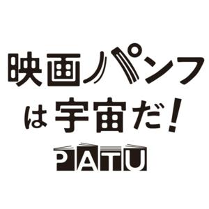 映画パンフは宇宙だ!ポッドキャスト