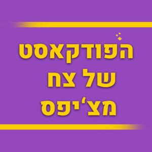 הפודקאסט של צח מצ'יפס