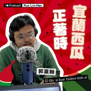 宜蘭西瓜正著時