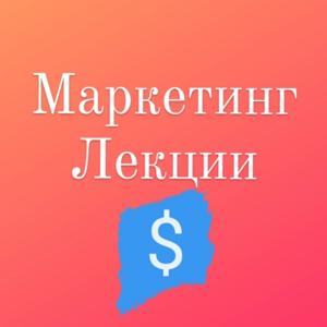 Маркетинг Лекции Уроки Marketing_mp3