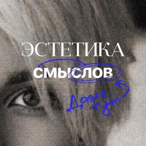 Эстетика смыслов