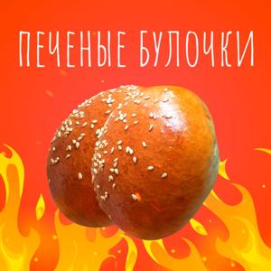 Печёные булочки