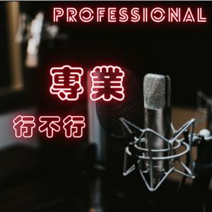 專業行不行
