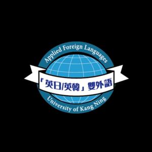 康寧大學(台北校區)五專部應用外語科