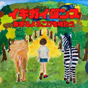 イキガイダンス~生きるよろこびを味わう~