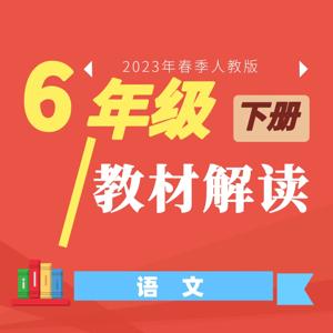 小学六年级语文（下）教材解读