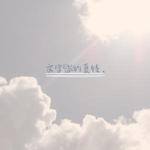 文字慾的夏娃