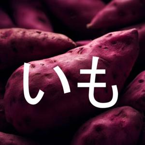 いもラジ🍠