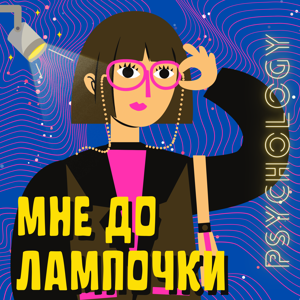 Мне до лампочки